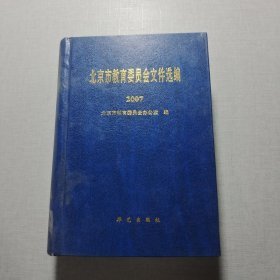 北京市教育委員會(huì)文件選編.2007