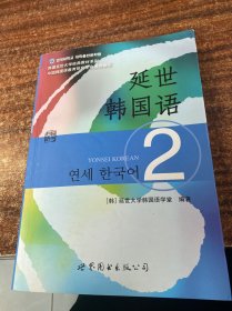 延世韩国语（2）/韩国延世大学经典教材系列