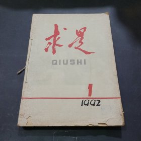 求是1992年1~6期合订本