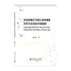 共享经济模式下科研人员科学数据共享行为范式变迁与创新路径 赵利梅 9787550447691 西南财经大学出版社