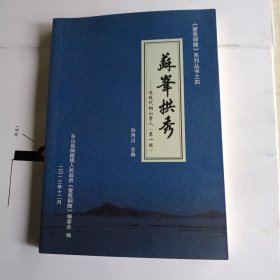 《爱我铜陵》系列丛书之四 苏峯拱秀--近现代铜山学人（第一辑）