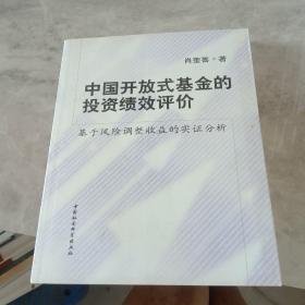 中国开放式基金的投资绩效评价：基于风险调整收益的实证分析