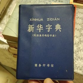 新华字典 1979年修订第5版 1980年11月北京第3次印刷