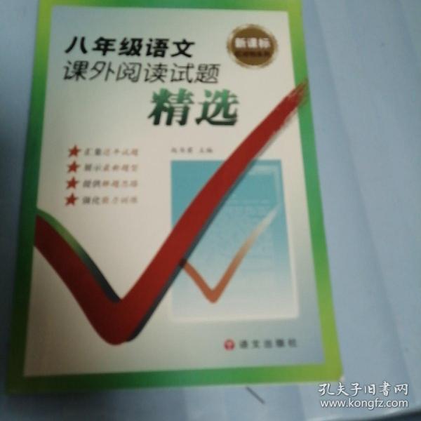 新课标红对钩系列：八年级语文课外阅读试题精选