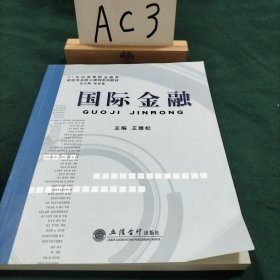 21世纪高等职业教育财经专业核心课程系列教材：国际金融