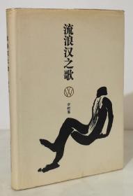 流浪汉之歌 （精装有护封1988年1版1印  印量450册）