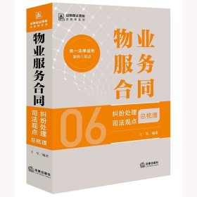 物业服务合同纠纷处理司法观点总梳理 王军编著 法律出版社