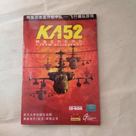 KA52 鳄鱼直升机中队