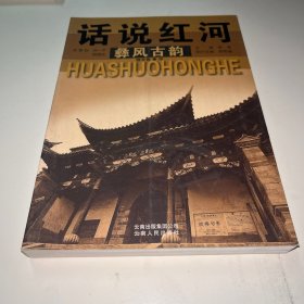 话说红河 彝风古韵