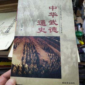 中华武德通史