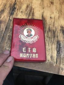 毛主席四篇哲学著作