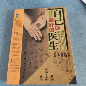 自己是最好的医生