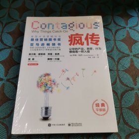 疯传：让你的产品、思想、行为像病毒一样入侵（经典平装版）