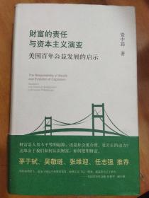 (绝对保真)(全网孤品)财富的责任与资本主义演变:美国百年公益发展的启示(附作者弟子亲笔暑名推荐函一张见图)(作者亲笔签名见图)　