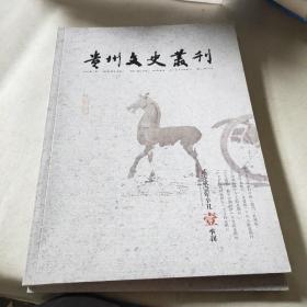 贵州文史丛刊