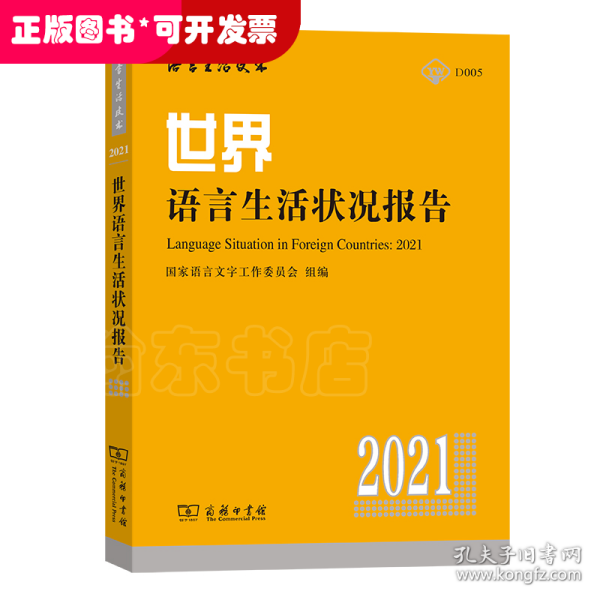 世界语言生活状况报告（2021）