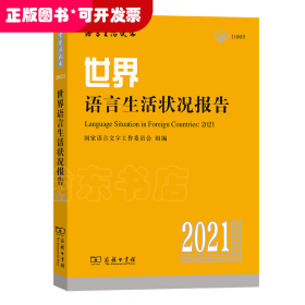 世界语言生活状况报告（2021）