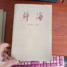 辞海：军事分册、语言文字分册、地理分册（中国地理）、百科增补本、经济分册、理科分册（上）、历史分册（中国现代史）、（中国近代史）、（世界史 考古学）共9本合售