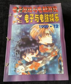 科学时代 电子游戏与电脑游戏 1999年第2-5、7-12期合订，共计10期