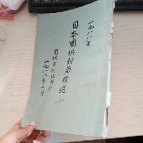 1988年日本围棋对局精选
