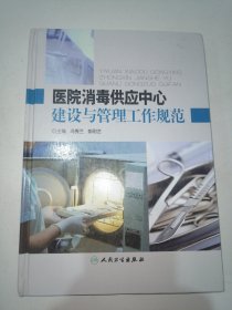 医院消毒供应中心建设与管理工作指南