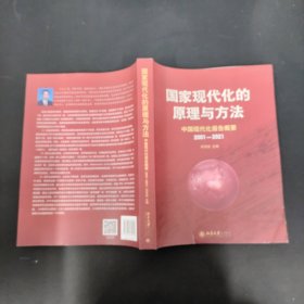 国家现代化的原理与方法：中国现代化报告概要（2001～2021）