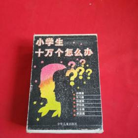 小学生十万个怎么办？