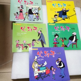 彩图注音版丶父与子全集5本