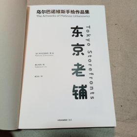 东京老铺：乌尔巴诺维斯手绘作品集