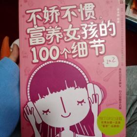 不娇不惯，富养女孩的100个细节