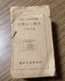 老字典：王云五小辞典增订本（四角号码）