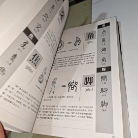 图解说文解字·画说汉字