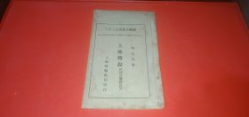 上池杂说 附经目廔验良方（上海国医书局，中华民国十九年十月出版）