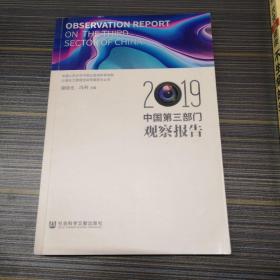 中国第三部门观察报告（2019）作者赠书签名