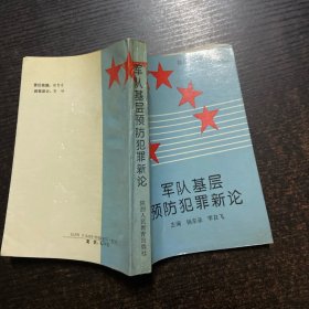 军队基层预防犯罪新论