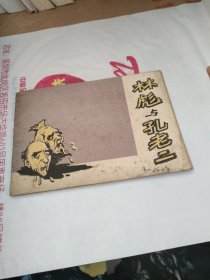 连环画：林彪与孔老二