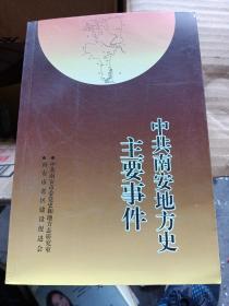 中共南安地方史主要事件（库存书）