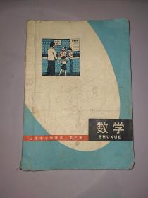 上海市小学课本数学、第三册（1977年l版、1印）