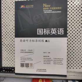 2026最新版（含资源场景音）国标英语：英语听力标准训练.高二 新书没用