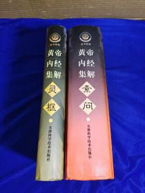 黄帝内经集解 素问、灵枢（共两册）精装