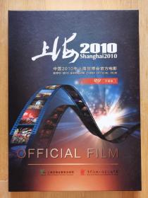 中国2010年上海世博会官方电影 DVD 珍藏版