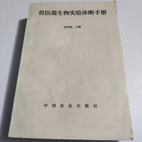 獸醫(yī)微生物實(shí)驗(yàn)診斷手冊