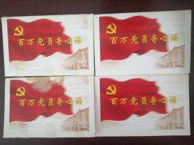 百万党员寄心语邮资明信片4枚