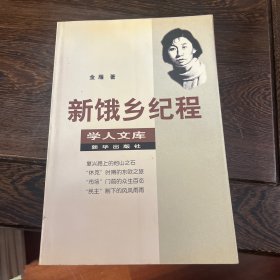 新饿乡纪程：学人文库:第一辑