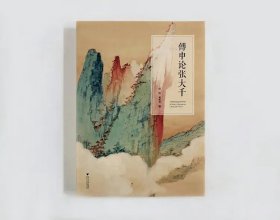 狗院 新书速递《傅申论张大千》 田洪、蒋朝显 编 浙江大学出版社，2022年1月 平装，21×28.5×3厘米，423页 （首印2000册） 特惠价118元包邮 本书将著名艺术史家傅申先生三十余年研究张大千的学术论文首次结集呈现。傅先生倾尽毕生精力从事中国传统绘画的研究与鉴定工作，著作等身。其1991年在美国策划举办的“血战古人——张大千六十年回顾展”展示了这位艺术家“法古变今