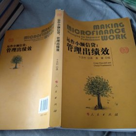 运作小额信贷：管理出绩效