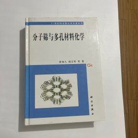 分子筛与多孔材料化学