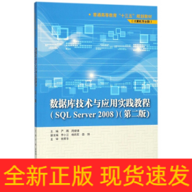 数据库技术与应用实践教程(SQLServer2008计算机专业群第2版普通高等教育十三五规划教