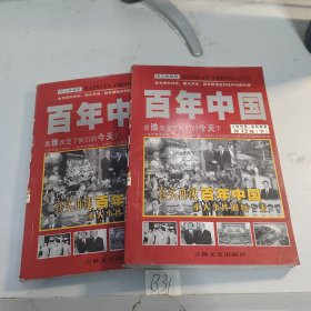 百年中国 1998-2005 第12卷 上下