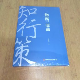 物流三部曲 知行策